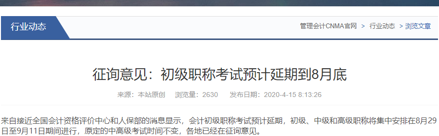 網(wǎng)傳2020年初級會計考試會延期到8月29日，是真的嗎？
