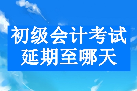 2020年安徽初級(jí)會(huì)計(jì)考試時(shí)間公布了嗎？