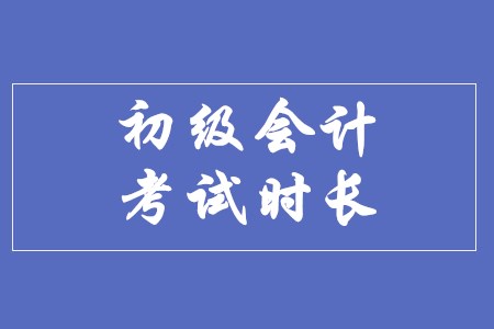 2020年初級(jí)會(huì)計(jì)考試時(shí)長(zhǎng)有變化嗎？