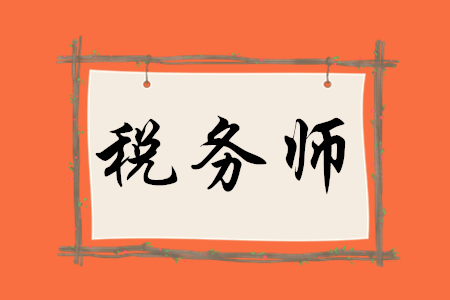 稅務(wù)師要考哪幾門？
