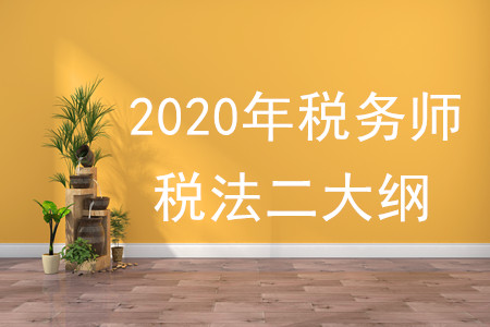 2020年稅法二大綱變化有什么？
