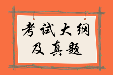 稅務(wù)師考試大綱真題哪里有？