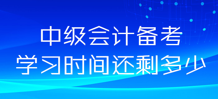 2020年中級會計備考時間很充裕？如果這樣想你就錯了！