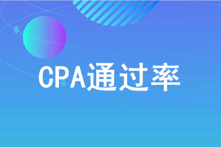 cpa通過率低嗎？