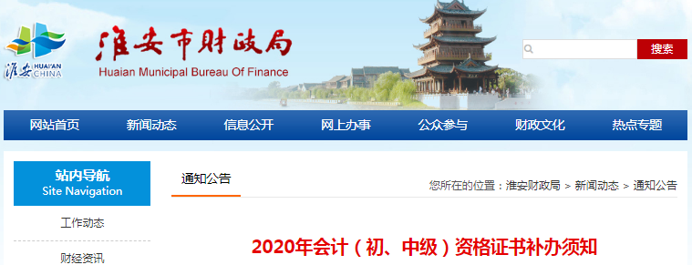 江蘇淮安初級會計職稱證書補辦通知