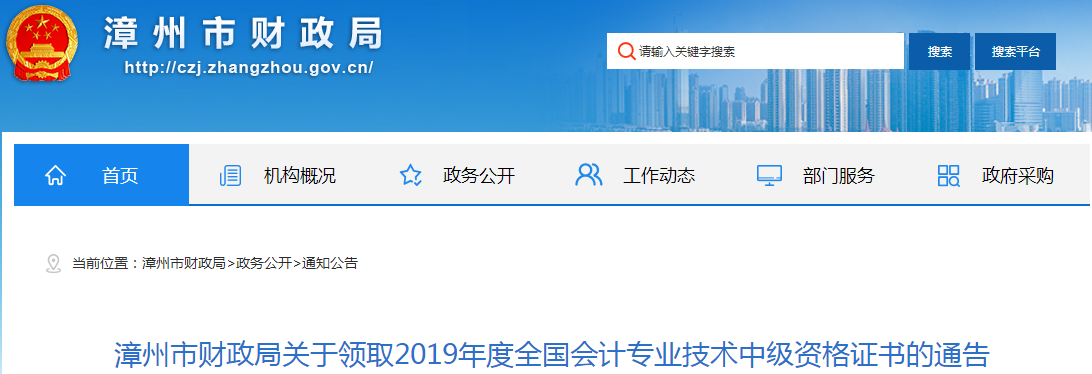 福建漳州2019年中級會計師資格證書領(lǐng)取通知