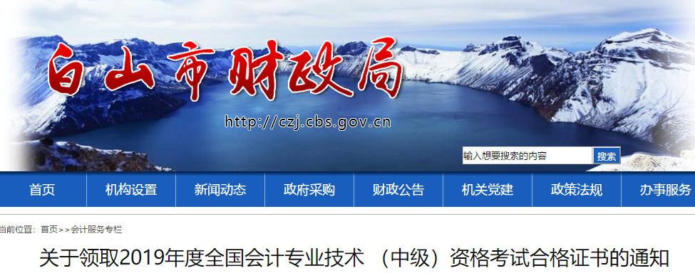 吉林白山2019年中級會計考試合格證書已發(fā)布，速領(lǐng)！