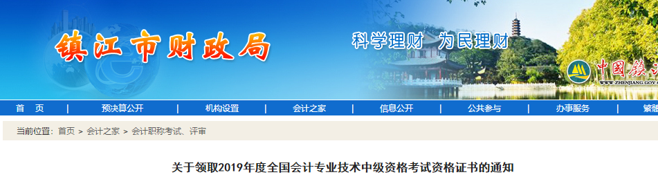江蘇鎮(zhèn)江2019年中級會計考試資格證書領(lǐng)取通知