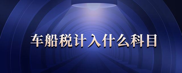 車船稅計入什么科目 車船稅計入什么科目