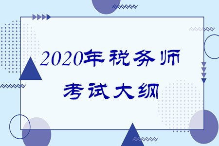 2020年稅務(wù)師大綱有什么變化嗎？