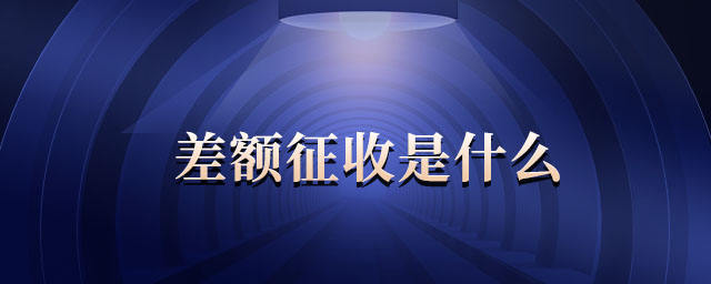 差額征收是什么 差額征收是什么