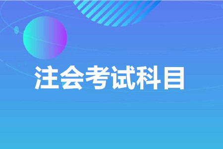 cpa考幾門？