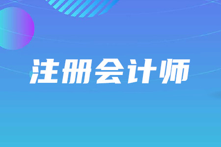 cpa照片要求詳情是什么？2020年CPA考試什么時(shí)間舉行？