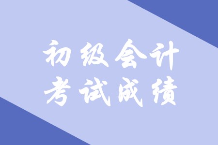 初級(jí)會(huì)計(jì)考試成績(jī)可以保留多久？