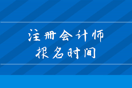 2020年cpa報(bào)名時(shí)間什么時(shí)間截止？考試報(bào)名有什么條件？