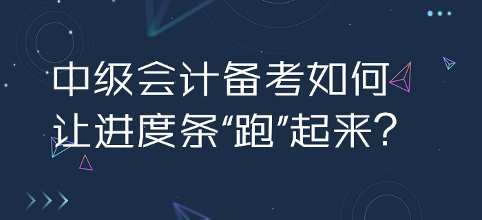 2020年中級(jí)會(huì)計(jì)備考如何讓進(jìn)度條“跑”起來？3招助你加速啟程！