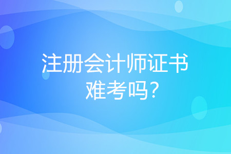 注冊會計師難考嗎？對我有什么好處？