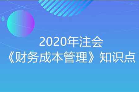 營運資本-2020年注會《財務成本管理》知識點