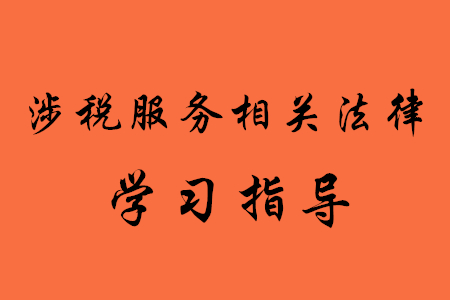 稅務(wù)師考試涉稅服務(wù)相關(guān)法律怎么學(xué)？
