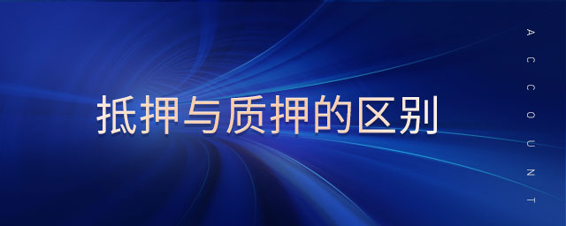 抵押與質(zhì)押的區(qū)別 抵押與質(zhì)押的區(qū)別