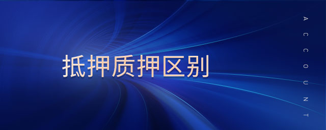 抵押質(zhì)押區(qū)別 抵押質(zhì)押區(qū)別