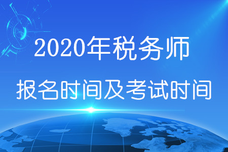 2020年稅務(wù)師報名時間和考試時間在何時？