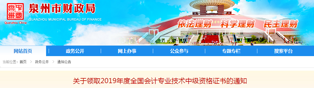 福建泉州2019年中級會計師資格證書領(lǐng)取通知