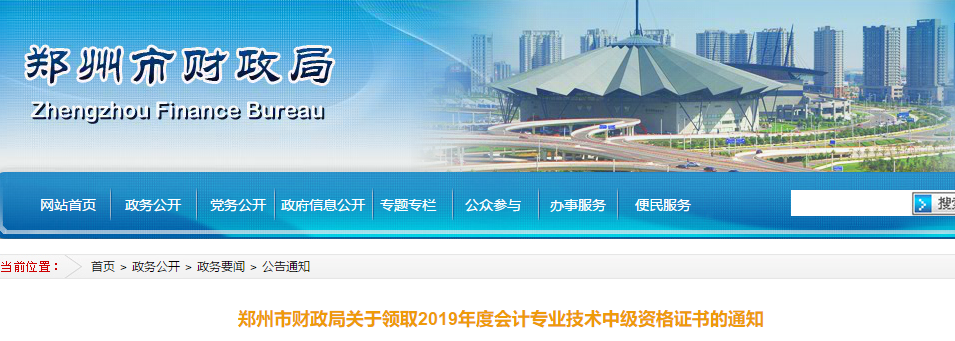 河南鄭州2019年中級(jí)會(huì)計(jì)考試合格證書(shū)領(lǐng)取通知