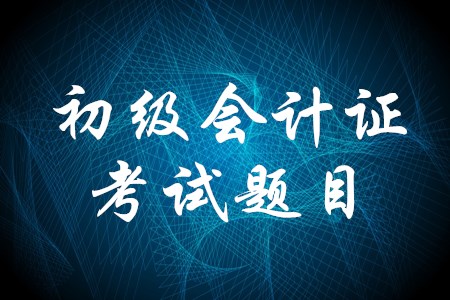 初級會計證考試題很難嗎？