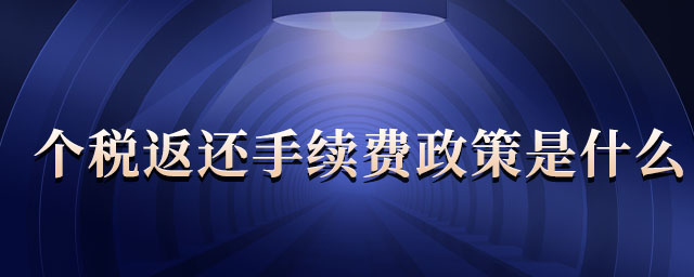個(gè)稅返還手續(xù)費(fèi)政策是什么 個(gè)稅返還手續(xù)費(fèi)政策是什么