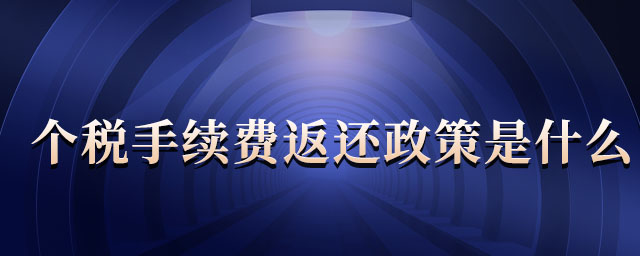 個(gè)稅手續(xù)費(fèi)返還政策是什么 個(gè)稅手續(xù)費(fèi)返還政策是什么
