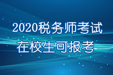重磅！2020年在校生可報(bào)考稅務(wù)師！
