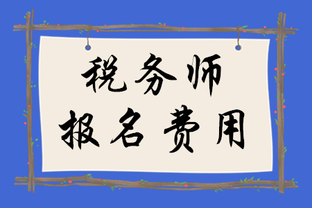 稅務(wù)師考試多少錢(qián)一門(mén)？