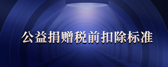 公益捐贈稅前扣除標(biāo)準(zhǔn)
