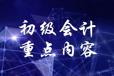 2020年初級會計(jì)職稱考試哪章是重點(diǎn)？