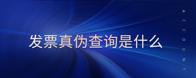 發(fā)票真?zhèn)尾樵兪鞘裁? alt=