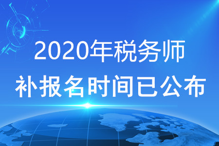 2020年稅務(wù)師補(bǔ)報(bào)名時(shí)間已公布！快看！