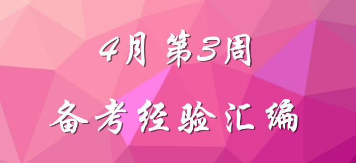 4月第3周初級(jí)會(huì)計(jì)職稱備考經(jīng)驗(yàn)匯編，先看先得！