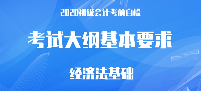 2020年初級會計考前自檢，這68條要求你都做到了嗎？