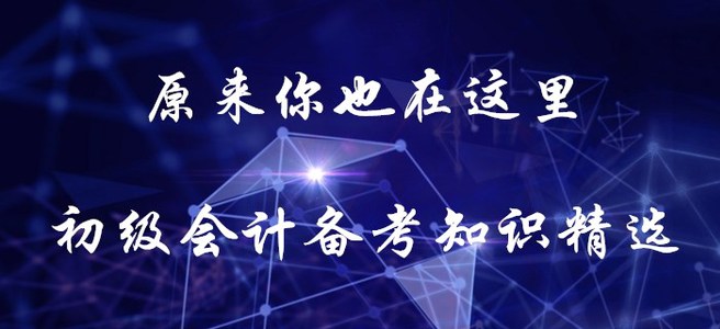 原來你也在這里！初級(jí)會(huì)計(jì)備考知識(shí)精選！