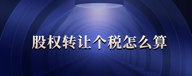 股權(quán)轉(zhuǎn)讓個(gè)稅怎么算