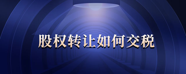 股權(quán)轉(zhuǎn)讓如何交稅