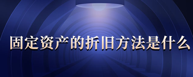 固定資產(chǎn)的折舊方法是什么