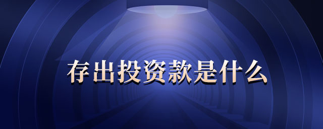 存出投資款是什么 存出投資款是什么