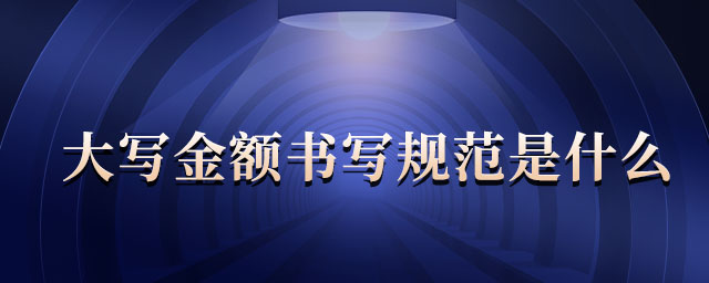 大寫金額書寫規(guī)范是什么 大寫金額書寫規(guī)范是什么