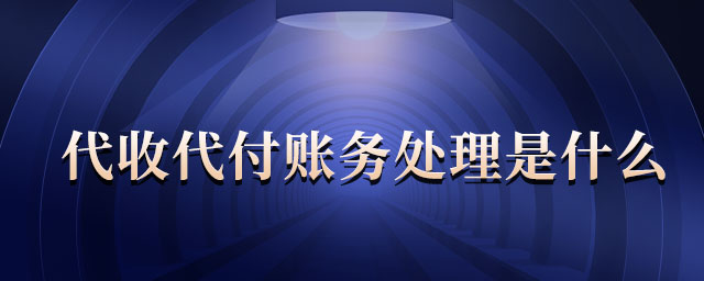 代收代付賬務(wù)處理是什么 代收代付賬務(wù)處理是什么