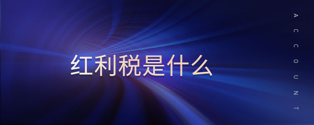 紅利稅是什么 紅利稅是什么