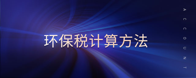 環(huán)保稅計(jì)算方法 環(huán)保稅計(jì)算方法