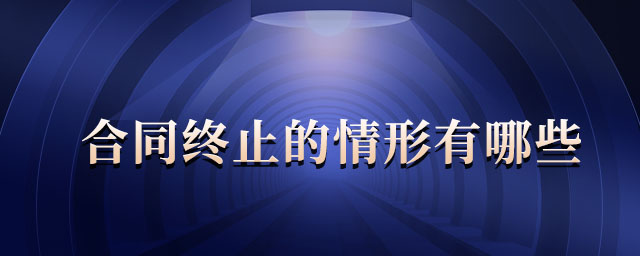 合同終止的情形有哪些 合同終止的情形有哪些