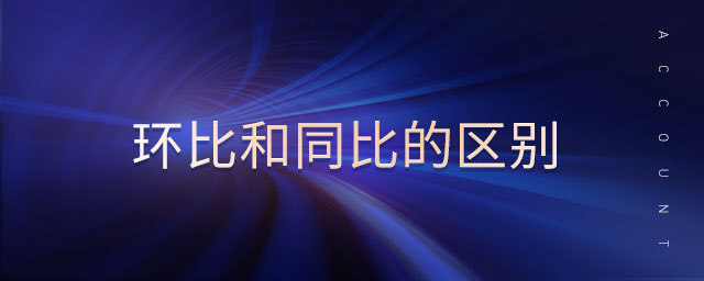 環(huán)比和同比的區(qū)別 環(huán)比和同比的區(qū)別